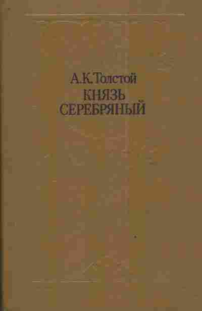 Книга Толстой А.К. Князь Серебрянный, 11-3947, Баград.рф